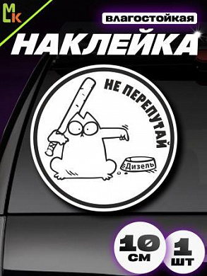 Виниловая наклейка Не перепутай ДИЗЕЛЬ VRC 015-9