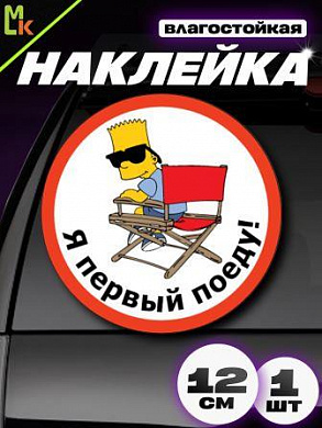 Виниловая наклейка Я первый VRC 002 белый фон