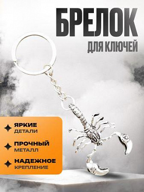 Брелок-оберег BMO 007 "Скорпион" обьемный металл серебро 50*35мм
