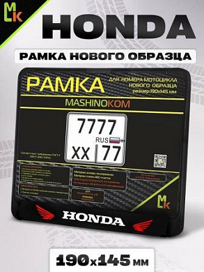 Рамка MRN030 под номерной знак мотоцикла "Хонда" 19*14,5см