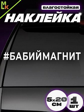 Виниловая наклейка Магнит VRC 423-09 белая плоттер
