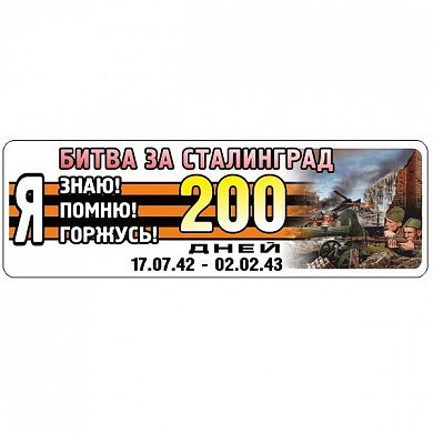 Виниловая наклейка Я помню Сталинград лента VRC 907-10 цветная