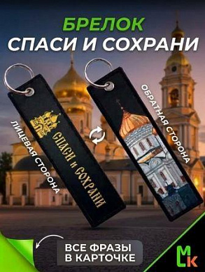 Брелок BMP 409 "Спаси и сохрани №2" тканевый печать 3*13 см