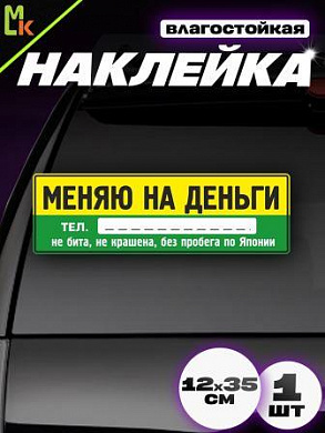 Виниловая наклейка Меняю VRC 256-7
