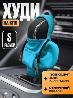 Чехол-худи HYDI-003S на ручку КПП синий ткань размер S