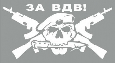 Виниловая наклейка VRC 253-03 "За ВДВ Череп" белая плоттер 12*17см
