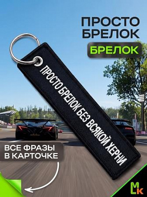 Брелок BMV 207 "Просто брелок" тканевый с вышивкой 3*13 см