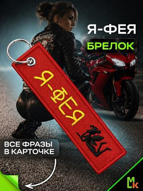Брелок BMV 073-05 "Феечка" двухсторонний тканевый с вышивкой 3*13 см