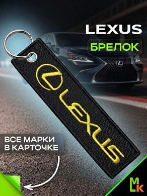 Брелок BMV 080 "Лексус" тканевый с вышивкой 3*13см