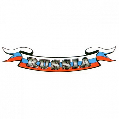 Виниловая наклейка Russia-лента GRC 4486 полноцветная большая