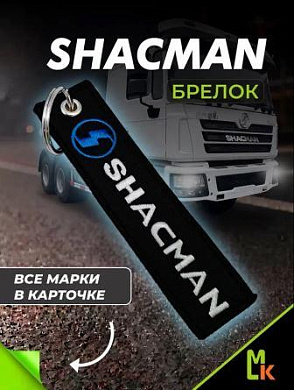 Брелок BMV 047 "Shacman" тканевый с вышивкой 3*13см