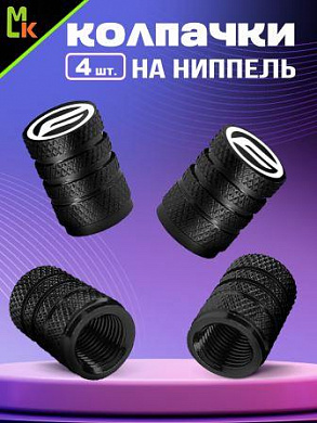 Колпачки на вентиль KNV 006L-CFM "CF Moto" с лазерной гравировкой к-т 4 шт