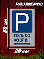 Пластиковая табличка TPO 014 "Парковка хозяин" толщина 3 мм 30*20 см