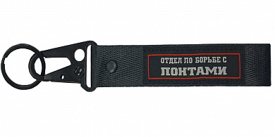 Брелок BTL 215 "Отдел" тканевый с карабином 16*2,5 см