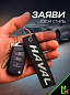 Брелок BMV 084-01 "Хавал" черный тканевый с вышивкой 3*13 см
