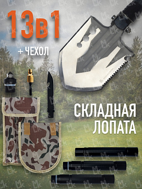 Лопата складная многофункциональная OS-D14-10-4 стальная