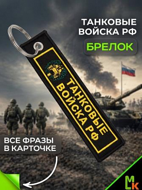 Брелок BMV 06703 "Танковые войска" двухсторонний тканевый с вышивкой 13*3см