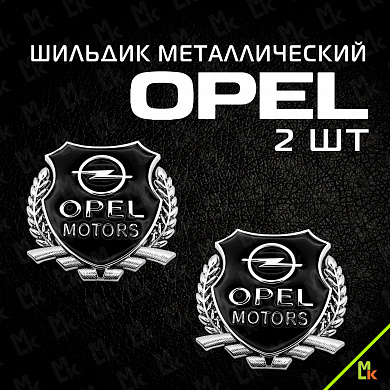 Шильдик "Опель моторс" SHK K204 комплект 2шт. размер 55*50 мм