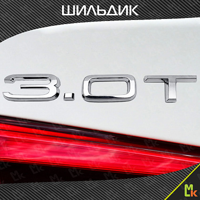 Шильдик автомобильный SHKP "3.0T" S серебристый пластик