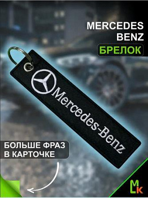 Брелок BMV 036 "Мерседес" тканевый с вышивкой 3*13см
