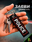 Брелок BMV 068 "Полиция" тканевый с вышивкой 3*13см