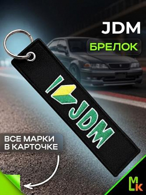Брелок BMV 021 "JDM" тканевый с вышивкой 3*13 см