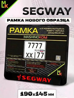 Рамка MRN045 под номерной знак мотоцикла "SEGWAY" 19*14,5см