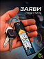 Брелок BMP 409 "Спаси и сохрани №2" тканевый печать 3*13 см