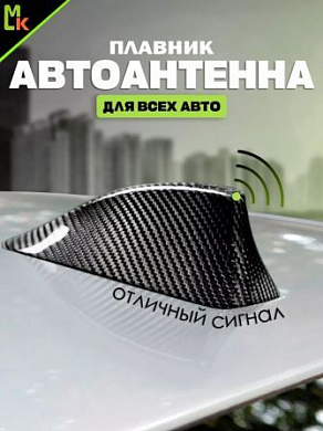 Универсальная автомобильная антенна "Плавник" AP 001 карбон 8*17см