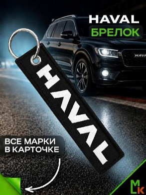 Брелок BMV 084N "Хавал" черный тканевый с вышивкой 3*13см