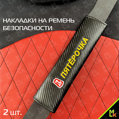 Накладка на ремень безопасности NRB605 "Пятерочка" ткань вышивка 2 шт.