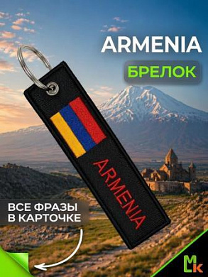 Брелок BMV 300 "Армения" тканевый с вышивкой 13*3см