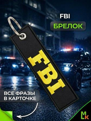 Брелок BMV 071 "FBI" тканевый с вышивкой 3*13 см