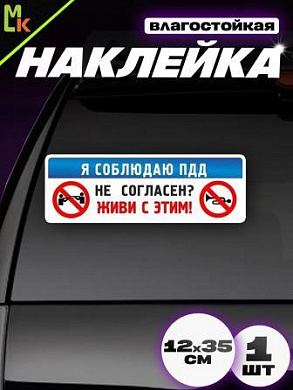 Виниловая наклейка большая Соблюдаю VRC 456-01