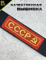 Брелок BTL 065 "СССР" тканевый с карабином 16*2,5 см