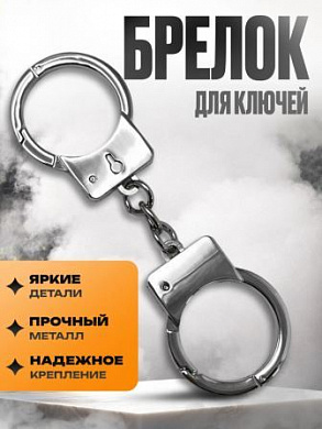 Брелок Наручники BKK 046 металлический