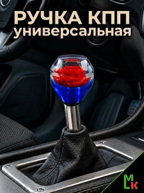 Насадка на рычаг коробки передач RKCH034-01 "Розочка синяя" 4,5*5см
