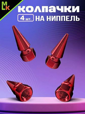 Колпачки на вентиль KNV 015-3 "Конус 2 красные" комплект 4 шт.