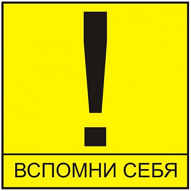 Виниловая наклейка Вспомни себя VRC 404