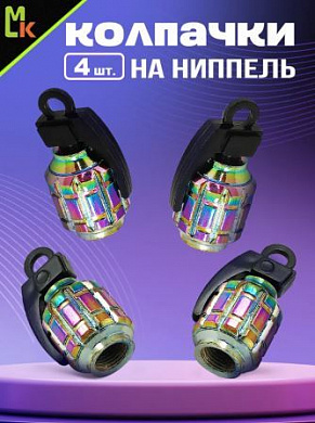 Колпачки на вентиль KNVN 005 "Граната неон" премиум серия комплект 4 шт