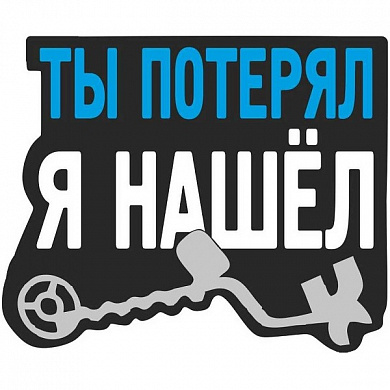 Виниловая наклейка Я нашел VRC 1009