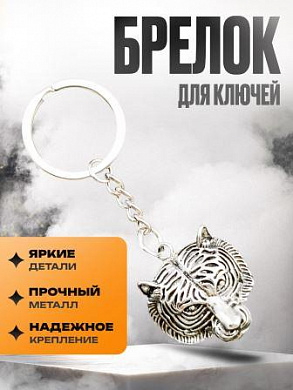 Брелок-оберег BMO 005 "Голова тигра" обьемный металл серебро