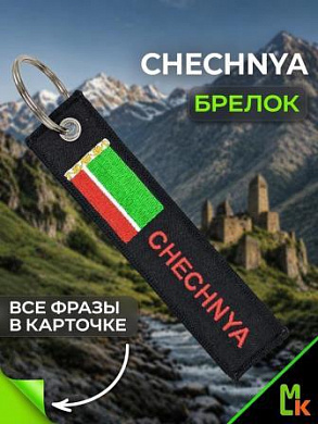 Брелок BMV 303 "Чечня" тканевый с вышивкой 13*3 см