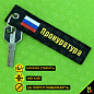 Брелок BMV 066-01 "Прокуратура" тканевый с вышивкой 13*3см